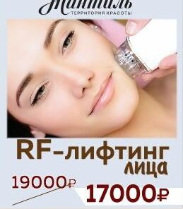 RF - лифтинг лица 17000 руб. вместо 19000 руб.