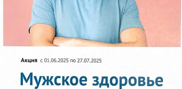 Акция "Мужское здоровье"