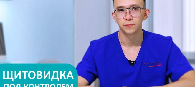 Щитовидка под контролем всего за 4000