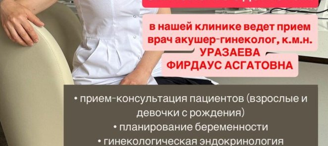 В нашей клинике ведет прием врач акушер -гинеколог, К.М.Н