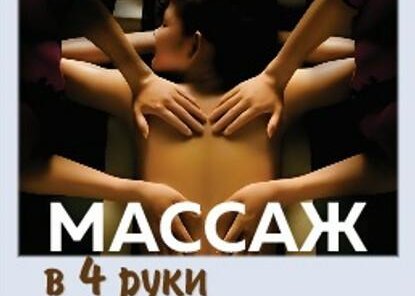 Массаж тай/бали в 4 руки 6000 руб. вместо 6600 руб.