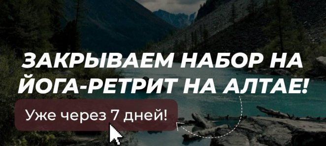 Через 7 дней мы закрываем набор на йога-ретрит на Алтае 🏔️