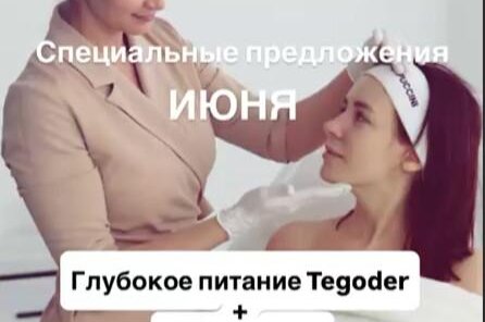 Глубокое питание Tegoder + дермотония