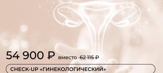 Check-Up «Гинекологический»