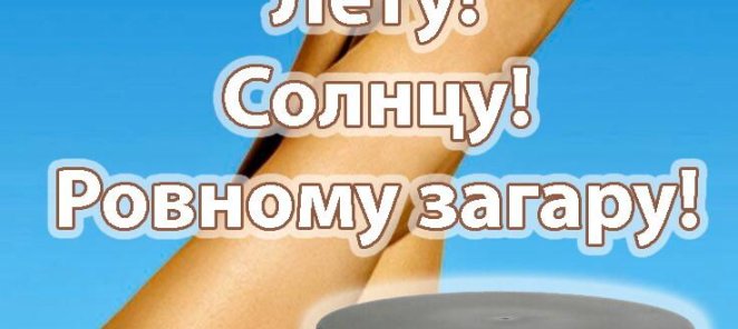 Подготовь свою кожу к ровному загару!