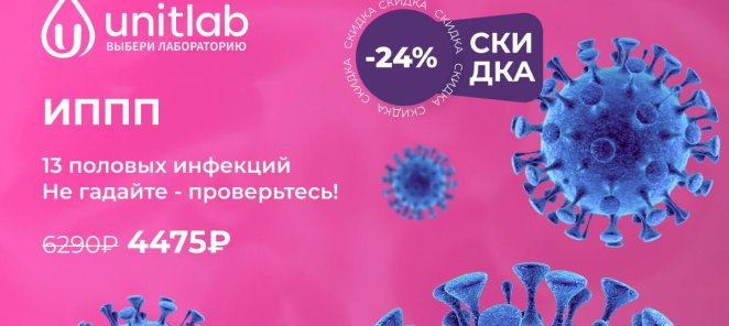 ИППП 13-половых инфекций