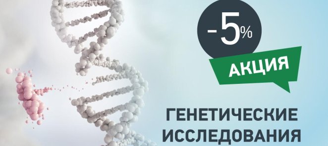 Генетические исследования со скидкой 5%
