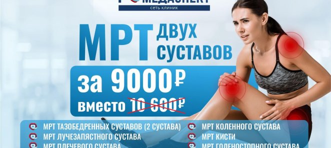 МРТ 2-х суставов с выгодой!