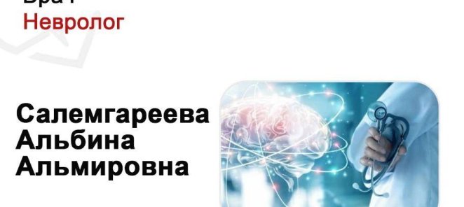 Врач-невролог Салемгареева Альбина Альмировна