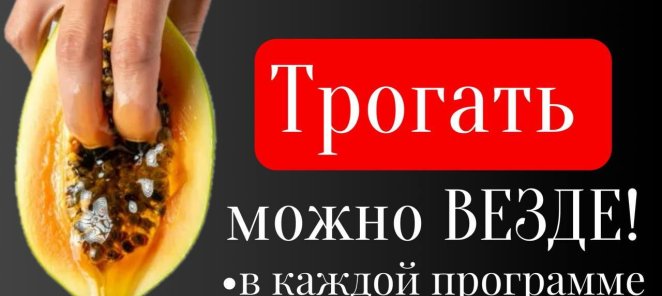 Трогай где хочешь!