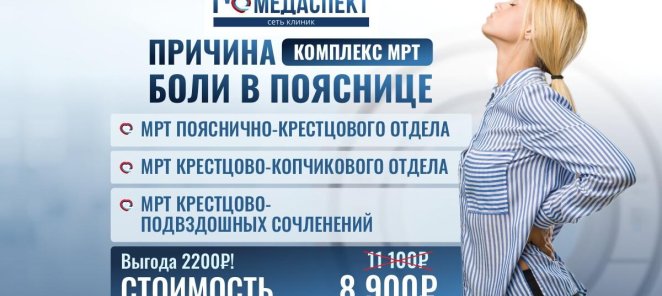🔥Комплексы МРТ со скидкой