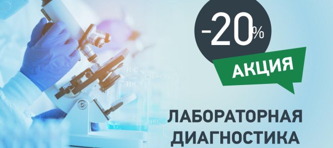 Скидка 20% на лабораторную диагностику