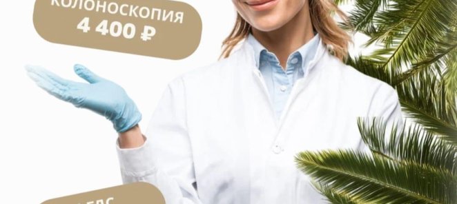 NEW ! ВЫ ЭТОГО ЖДАЛИ! МЫ ОТКРЫЛИ НОВОЕ ОТДЕЛЕНИЕ ЭНДОСКОПИИ