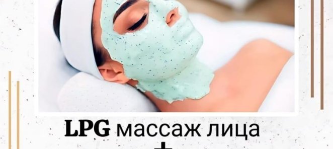 LPG массаж лица + альгинатная маска 3500 руб.!