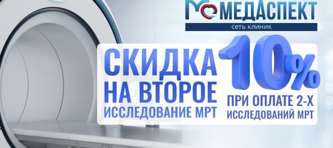 Скидка 10% на второе исследование МРТ
