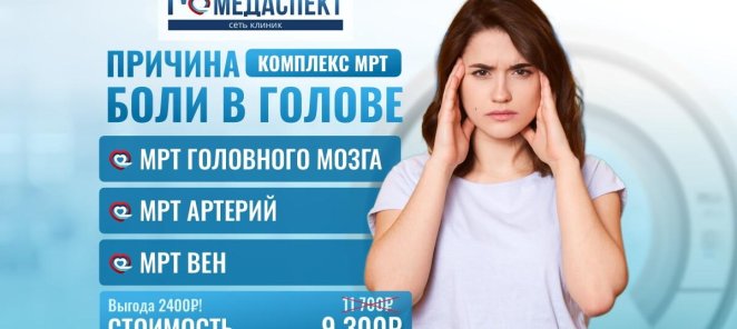 🔥Комплексы МРТ со скидкой