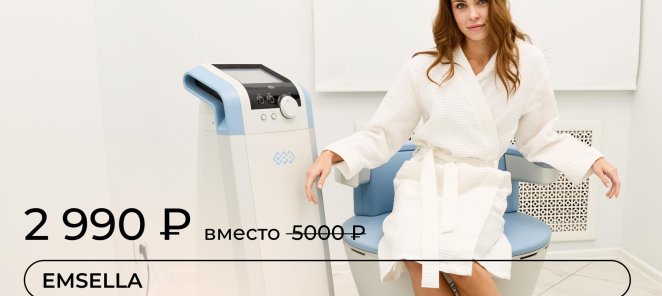 Emsella - улучшите качество жизни
