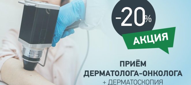Прием дерматолога-онколога + дерматоскопия со скидкой 20%