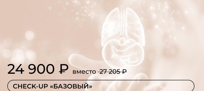 Check-Up «Базовый»
