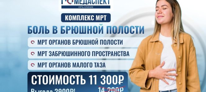 🔥Комплексы мрт со скидкой