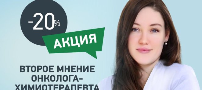 Второе мнение онколога-химиотерапевта со скидкой 20%