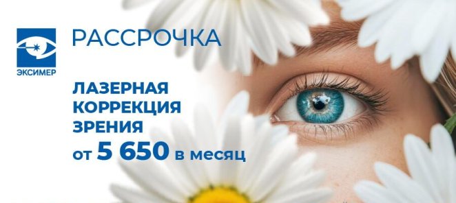 Лазерная коррекция зрения от 5 650 рублей в месяц