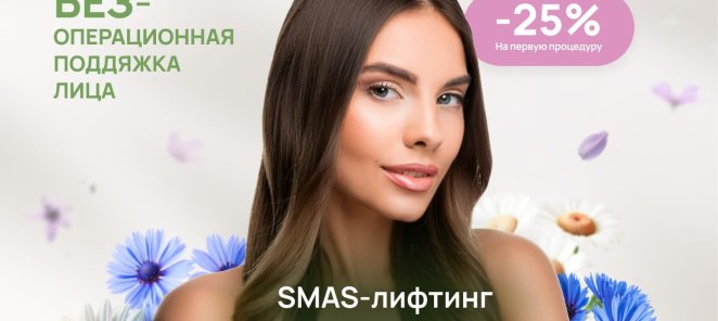 SMAS - лифтинг Liftera A