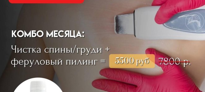 КОМБО МЕСЯЦА: чистка спины/груди + феруловый пилинг
