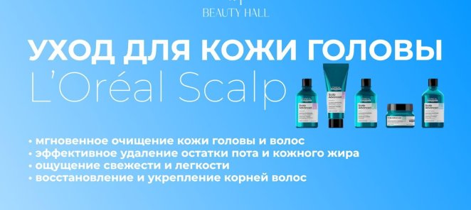 Уход для кожи головы Loreal SCALP