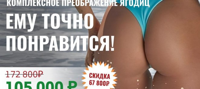 Скидка 40% на комплексное преображение ягодиц