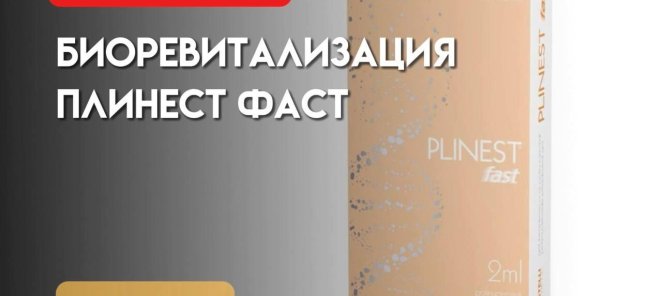 Биоревитализация ПАИНЕСТ ФАСТ