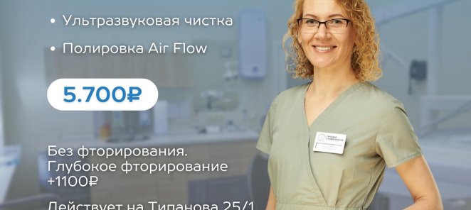 Профессиональная гигиена зубов 5700 !!!