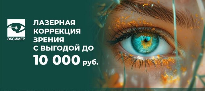 Лазерная коррекция зрения со скидкой до 10 000 рублей