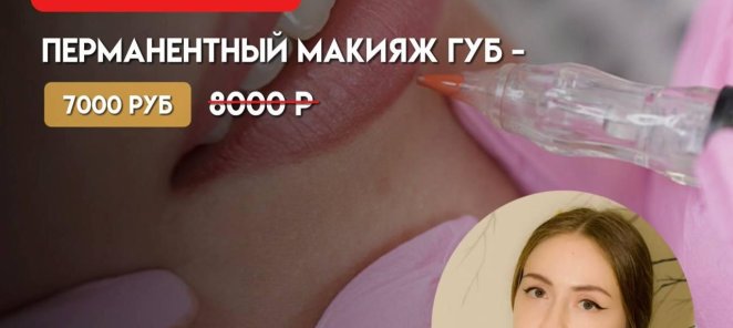 Перманентный макияж губ
