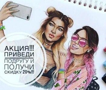 Приведи подругу и получи скидку - 20%