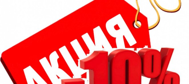 СКИДКА 10% НА ЛЕЧЕНИЕ