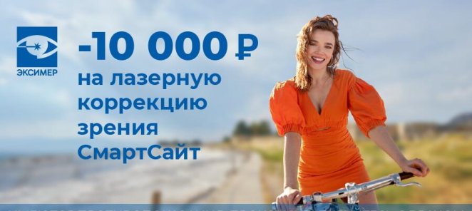 Выгода 10 000 рублей на лазерную коррекцию зрения СмартСайт