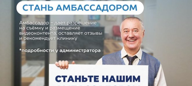 СТАНЬ АМБАССАДОРОМ И ПОЛУЧИ СКИДКУ НА ЛЮБОЕ ЛЕЧЕНИЕ
