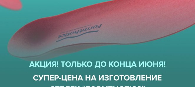 Супер-цена на изготовление стелек - 8500 руб!