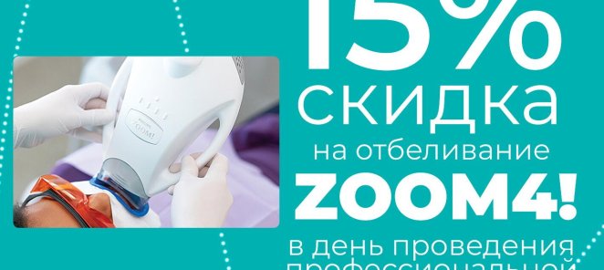 Отбеливание Zoom! WhiteSpeed со скидкой 15% всё лето