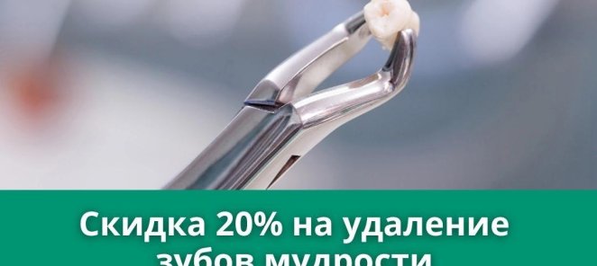 -20% на удаление зуба мудрости