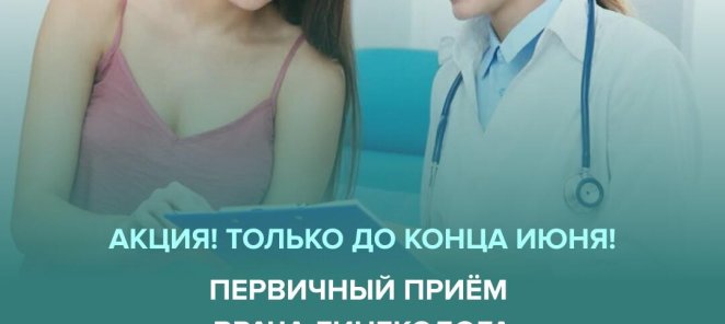 Скидка на консультация гинеколога