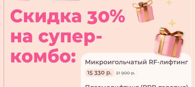 Супер-комбо: микроигольчатый RF-лифтинг + плазмолифтинг