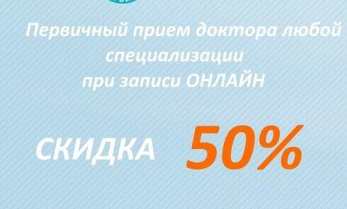 Онлайн запись - скидка 50% на первичный прием