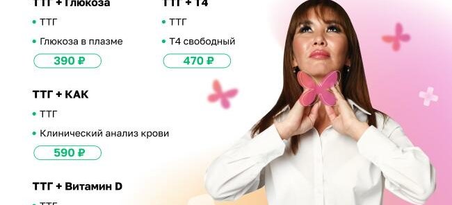 Комплексы с ТТГ от 390 руб.!