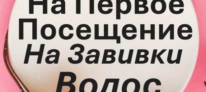Акция на Хим Завивки