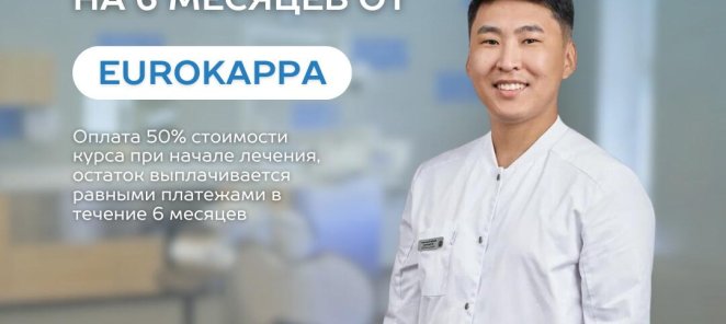 РАССРОЧКА НА ОРТОДОНТИЧЕСКОЕ ЛЕЧЕНИЕ НА ЭЛАЙНЕРАХ EUROKAPPA