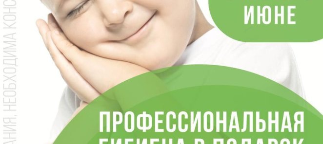 Профессиональная гигиена в подарок при лечении зубов во сне!