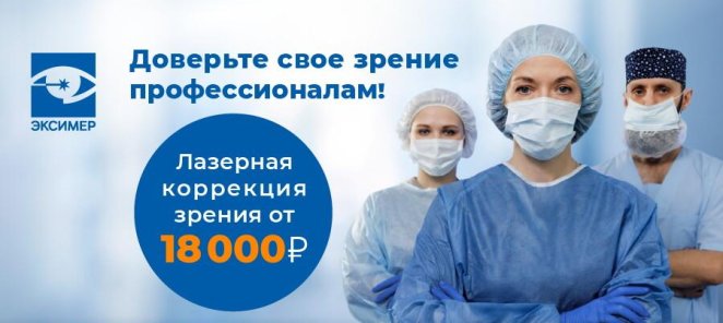 Лазерная коррекция зрения от 18 000 руб.