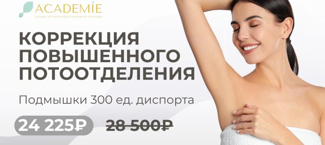 Коррекция повышенного потоотделения -15%